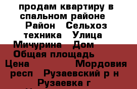 продам квартиру в спальном районе › Район ­ Сельхоз техника › Улица ­ Мичурина › Дом ­ 12 › Общая площадь ­ 34 › Цена ­ 700 000 - Мордовия респ., Рузаевский р-н, Рузаевка г. Недвижимость » Квартиры продажа   . Мордовия респ.